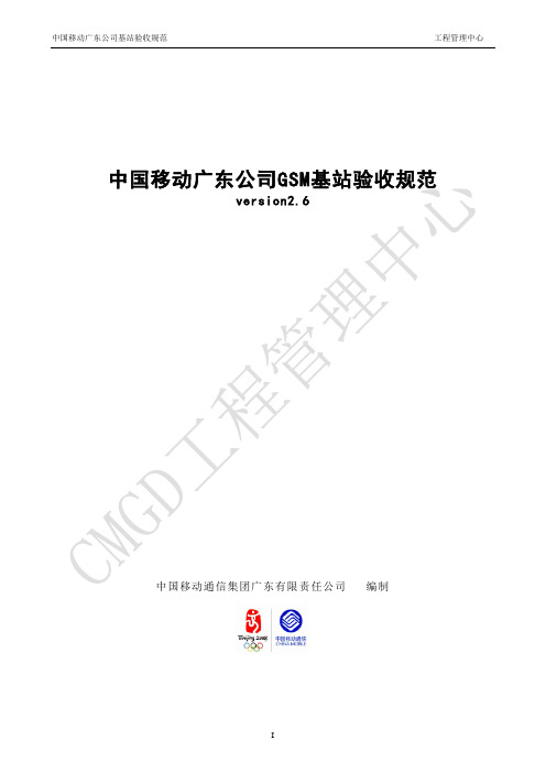 中国移动广东公司GSM基站验收规范