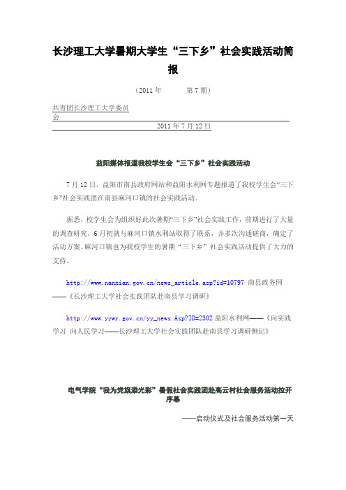 长沙理工大学暑期大学生“三下乡”社会实践活动简报