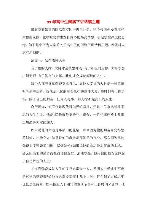 2020年年高中生国旗下讲话稿主题