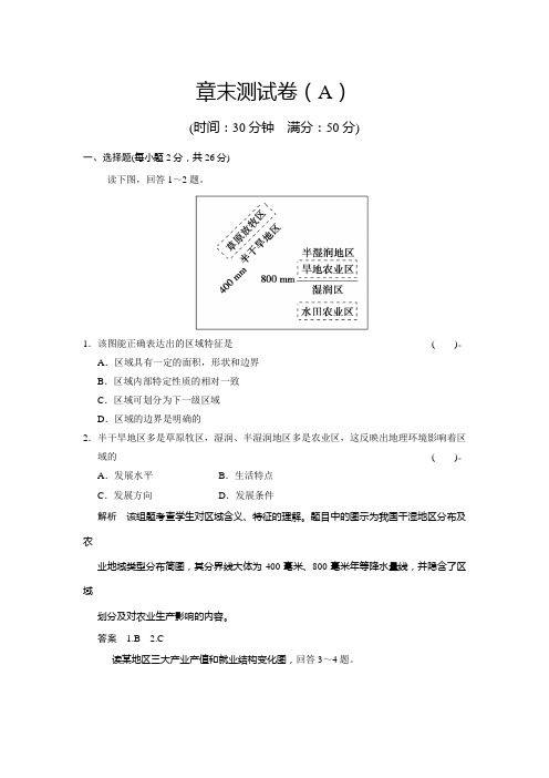 高中地理湘教必修三活规范训练 1章末测试卷A 含解析