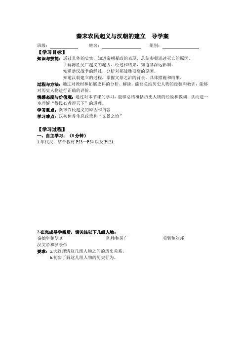 秦末农民起义与汉朝的建立(公开课精品导学案)