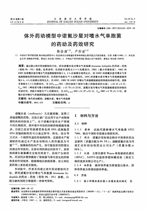 体外药动模型中诺氟沙星对嗜水气单胞菌的药动及药效研究