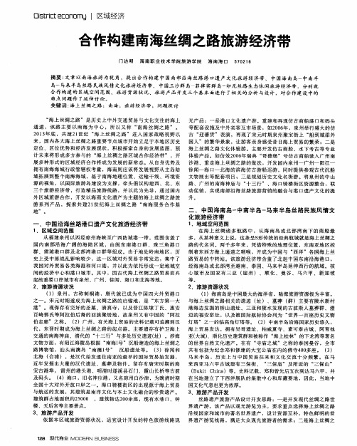 合作构建南海丝绸之路旅游经济带