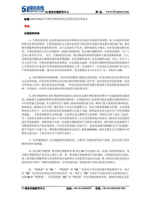 2012-2016年中国生物肥料状况及投资前景分析报告