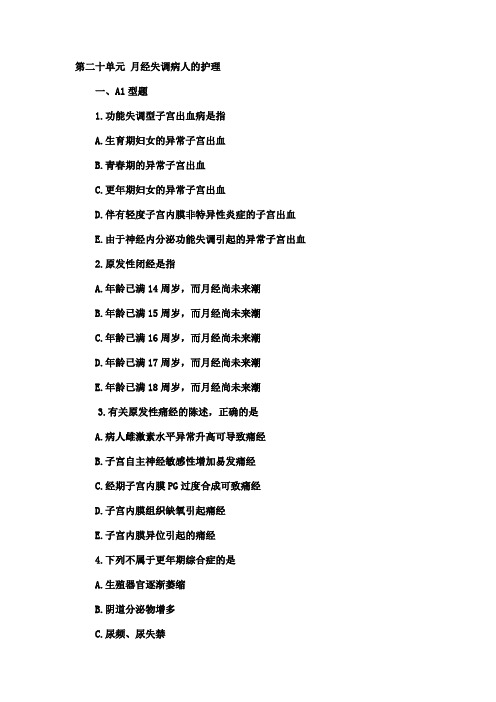 第二十单元 月经失调病人的护理