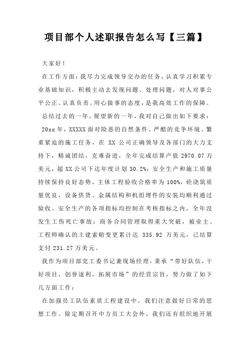 项目部个人述职报告怎么写【三篇】