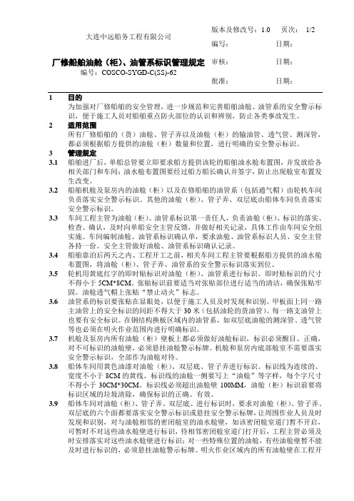 厂修船舶油舱(柜)、油管系标识管理规定
