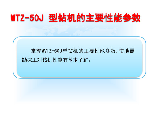 2.WTZ-50J 型钻机的主要性能参数