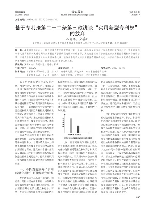 基于专利法第二十二条第三款浅谈“实用新型专利权”的放弃