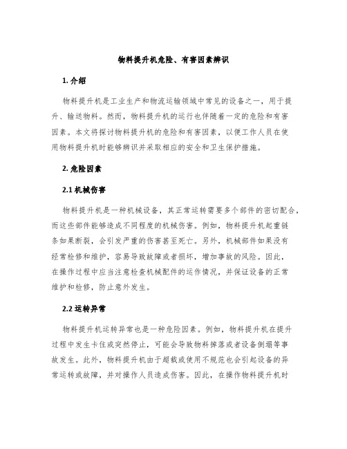 物料提升机危险、有害因素辨识