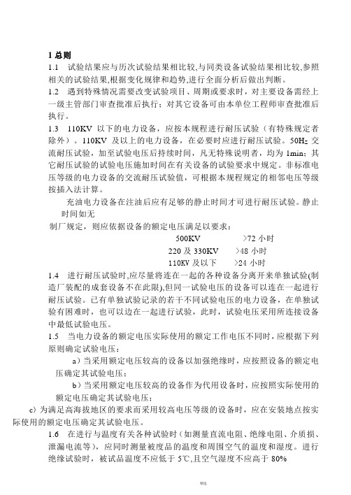 电气预防性试验规程