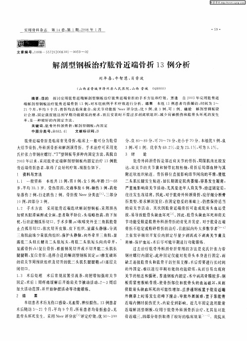 解剖型钢板治疗肱骨近端骨折13例分析