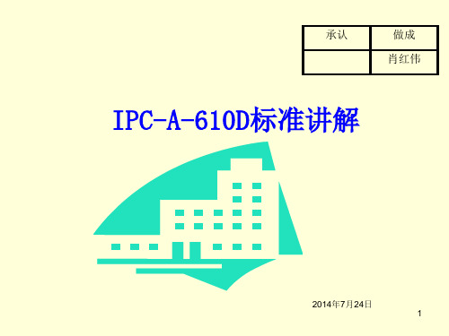 IPC-A-610D_标准讲解PPT精选文档