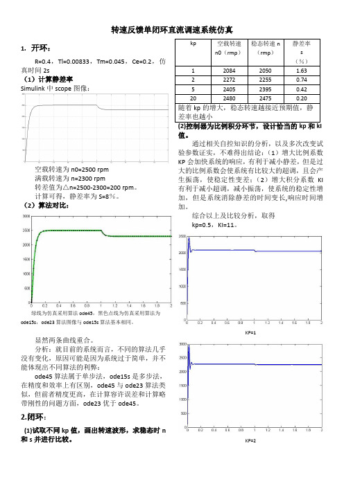 转速反馈单闭环直流调速系统仿真