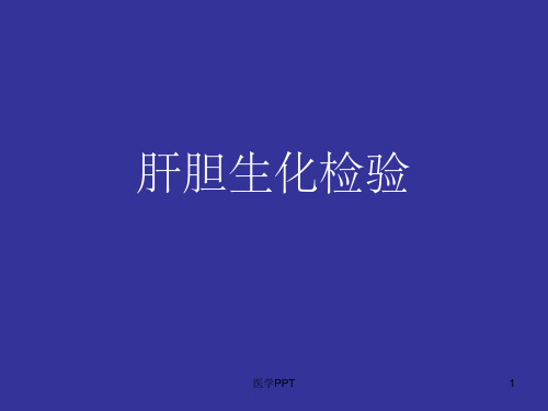 《肝胆生化检查》PPT课件