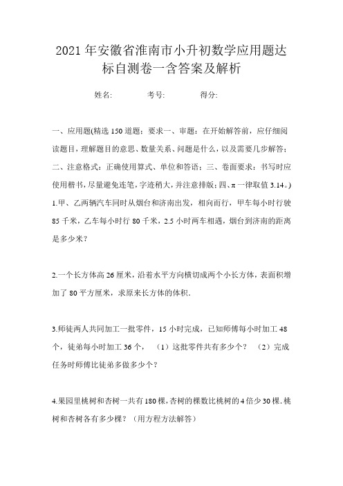 2021年安徽省淮南市小升初数学应用题达标自测卷一含答案及解析