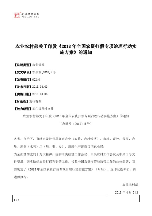 农业农村部关于印发《2018年全国农资打假专项治理行动实施方案》的通知