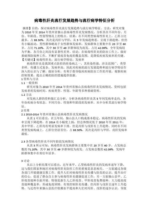 病毒性肝炎流行发展趋势与流行病学特征分析