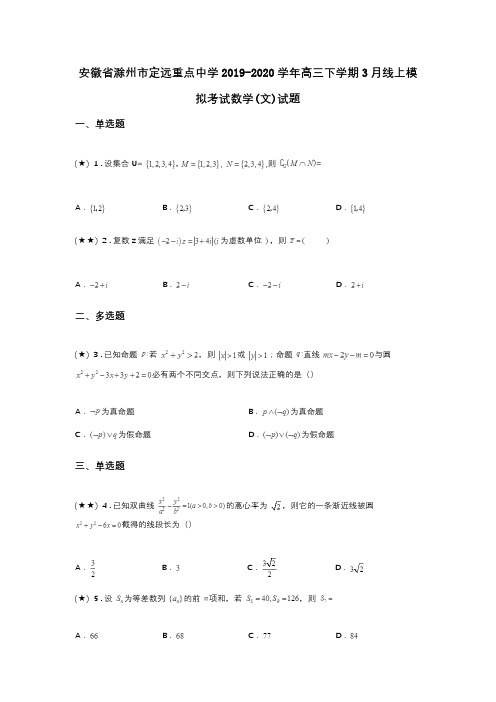 安徽省滁州市定远重点中学2019-2020学年高三下学期3月线上模拟考试数学(文)试题(word无答案)
