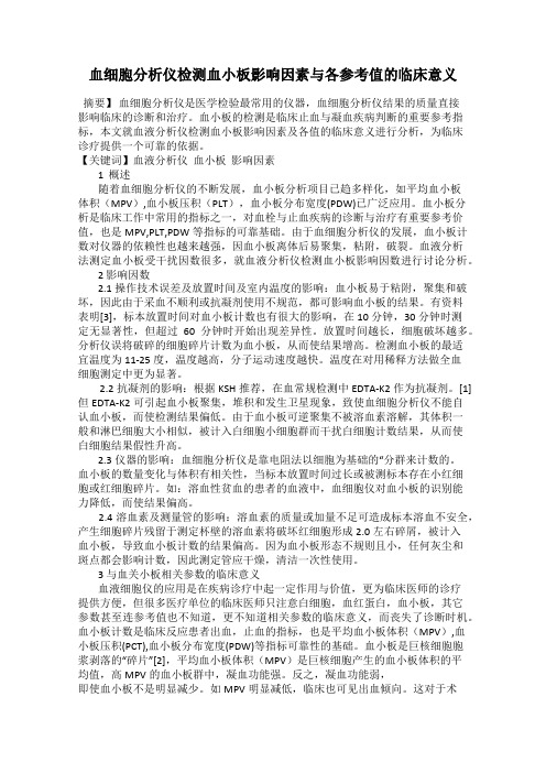 血细胞分析仪检测血小板影响因素与各参考值的临床意义