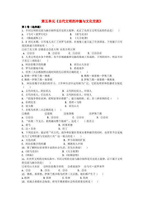 八年级历史下册 第五单元《古代文明的冲撞与文化交流》同步练习 北师大版
