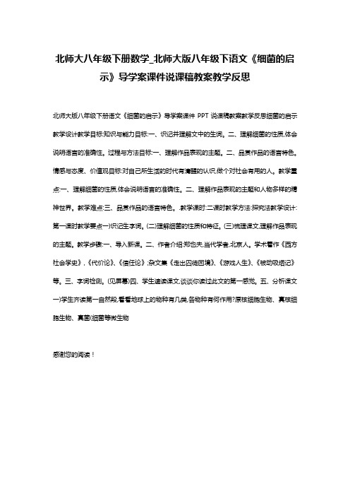 北师大八年级下册数学_北师大版八年级下语文《细菌的启示》导学案课件说课稿教案教学反思