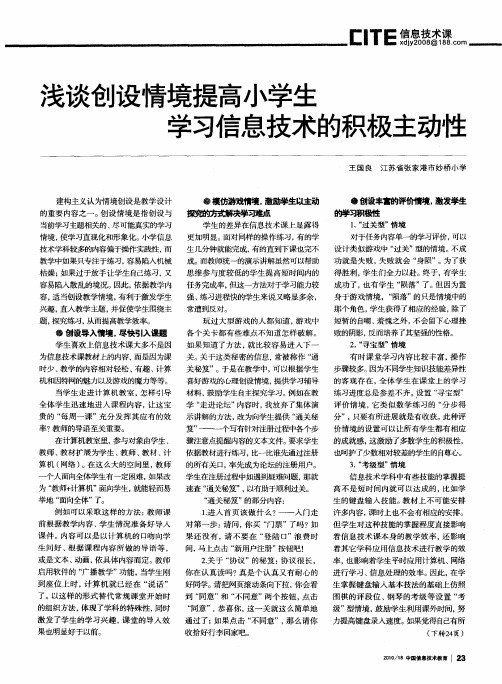 浅谈创设情境提高小学生学习信息技术的积极主动性