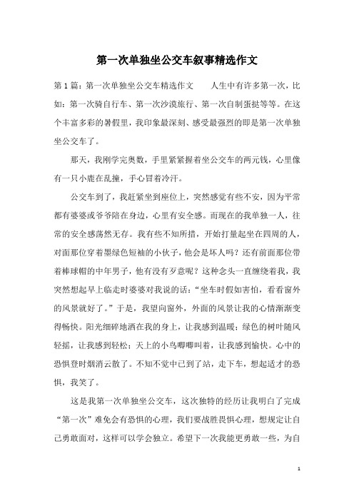 第一次单独坐公交车叙事精选作文