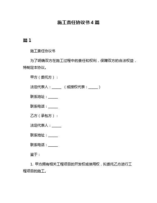 施工责任协议书4篇