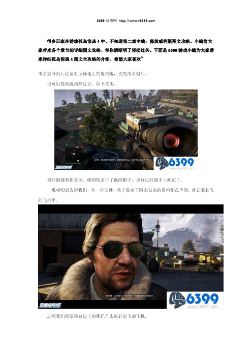 《孤岛惊魂4》第二章主线：释放威利斯(4)图文攻略