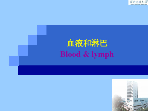 【课件-组织学与胚胎学】_5 血液