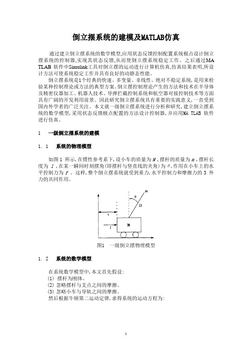 倒立摆系统建模及MATLAB仿真