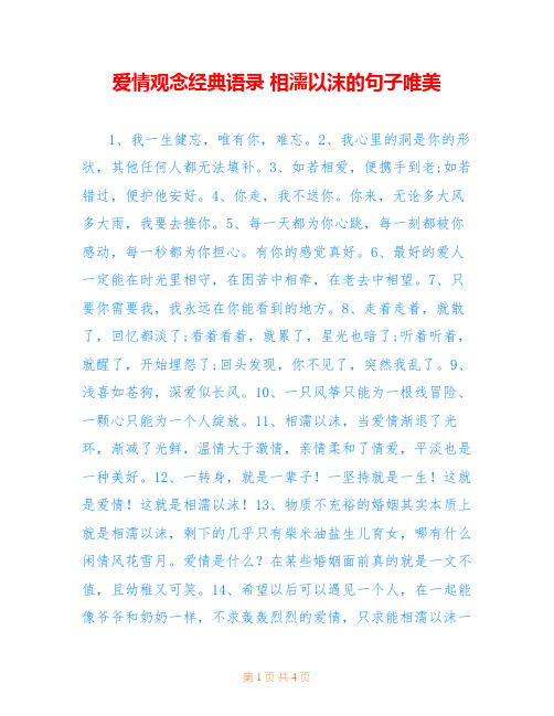 爱情观念经典语录 相濡以沫的句子唯美