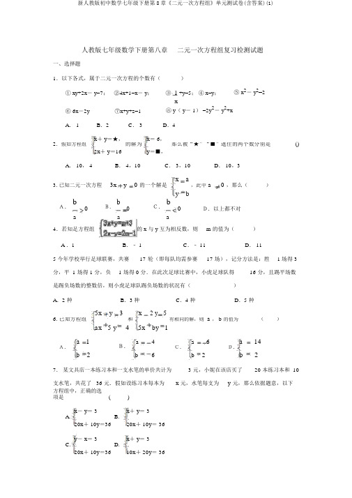 新人教版初中数学七年级下册第8章《二元一次方程组》单元测试卷(含答案)(1)