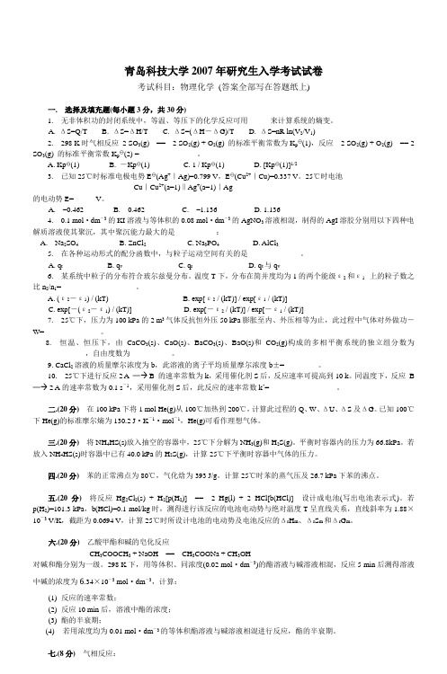 青岛科技大学2007年研究生入学考试试卷