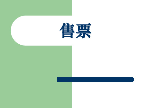 指令为制定打票机分配电子客票票号