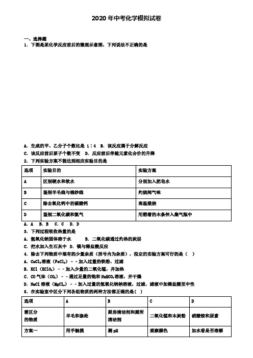 〖精选4套试卷〗浙江省绍兴市2020年中考化学六模试卷