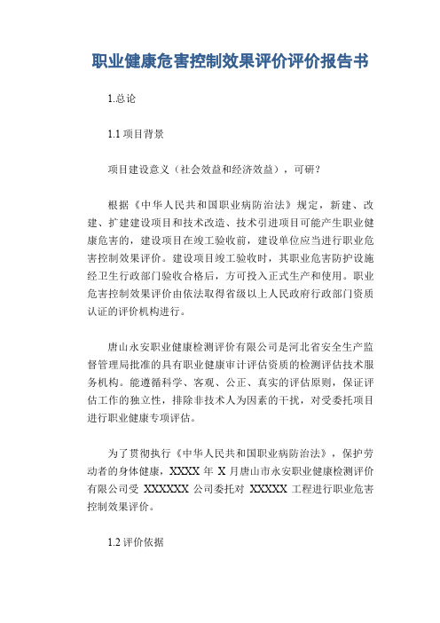 职业健康危害控制效果评价评价报告书