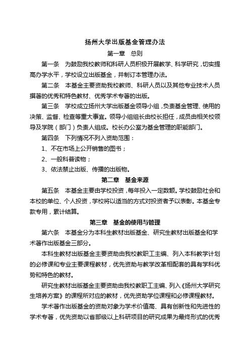 扬州大学出版基金管理办法【模板】