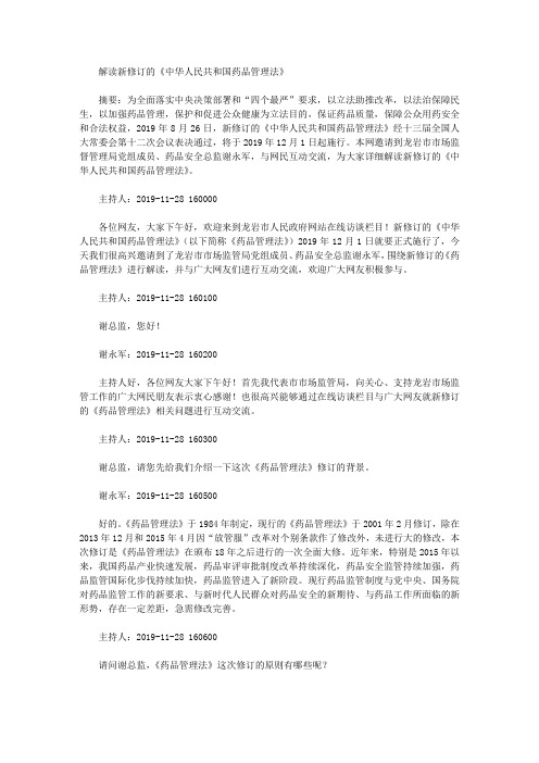 解读新修订的《中华人民共和国药品管理法》