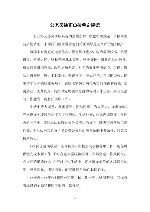 公务员转正单位鉴定评语