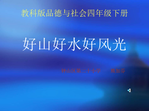 好山好水好风光(课件)1