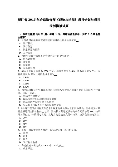 浙江省2015年公路造价师《理论与法规》项目计划与项目控制模拟试题