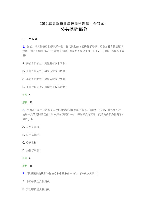 2019最新事业单位考试题库 公共基础部分300题(含答案)gkk