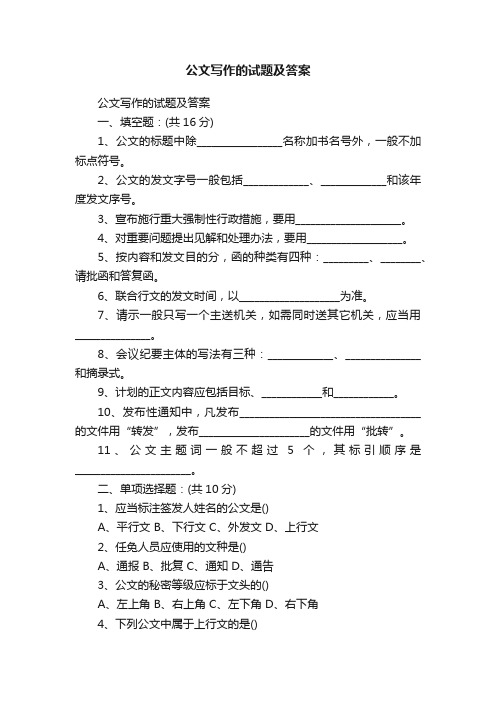 公文写作的试题及答案