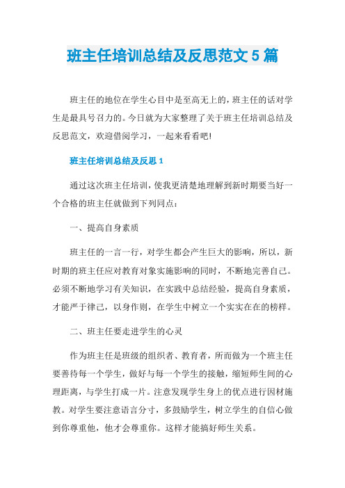 班主任培训总结及反思范文5篇