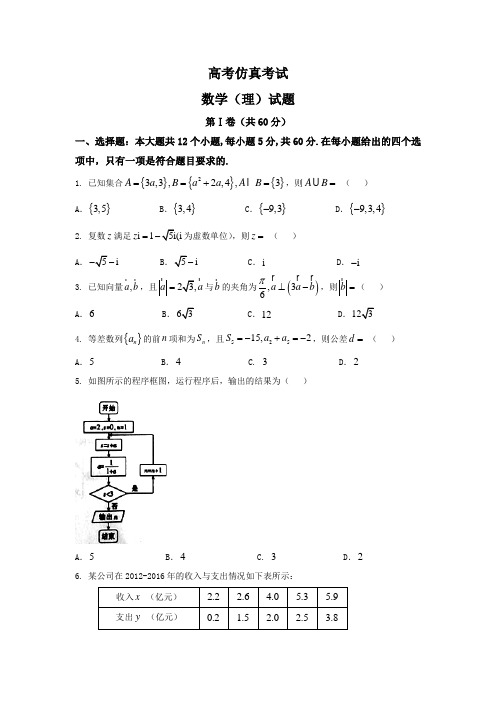 高考仿真考试数学(理)试题-Word版含答案