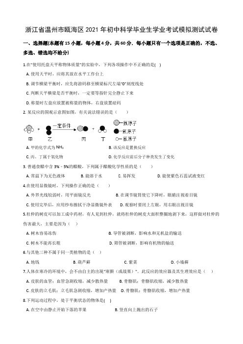 浙江省温州市瓯海区2021年初中科学毕业生学业考试模拟测试试卷