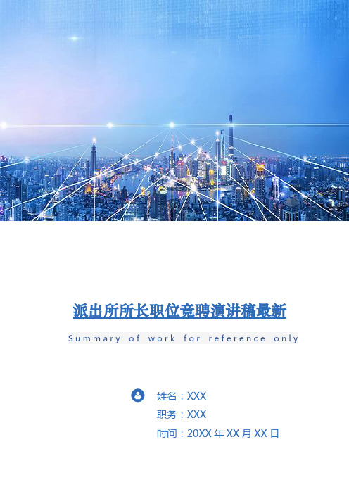 派出所所长职位竞聘演讲稿最新