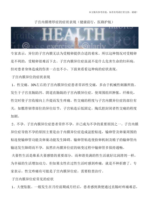 子宫内膜增厚症的症状表现(健康前行,医路护航)